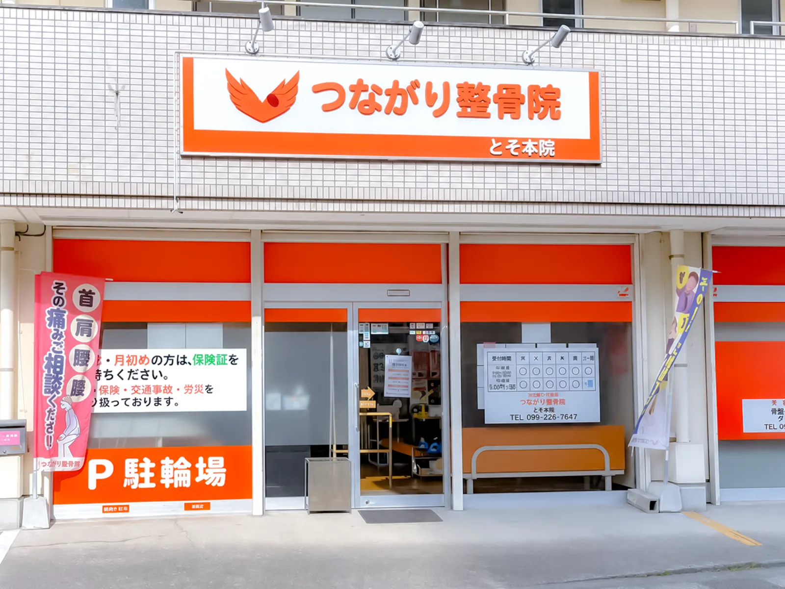 とそ本院