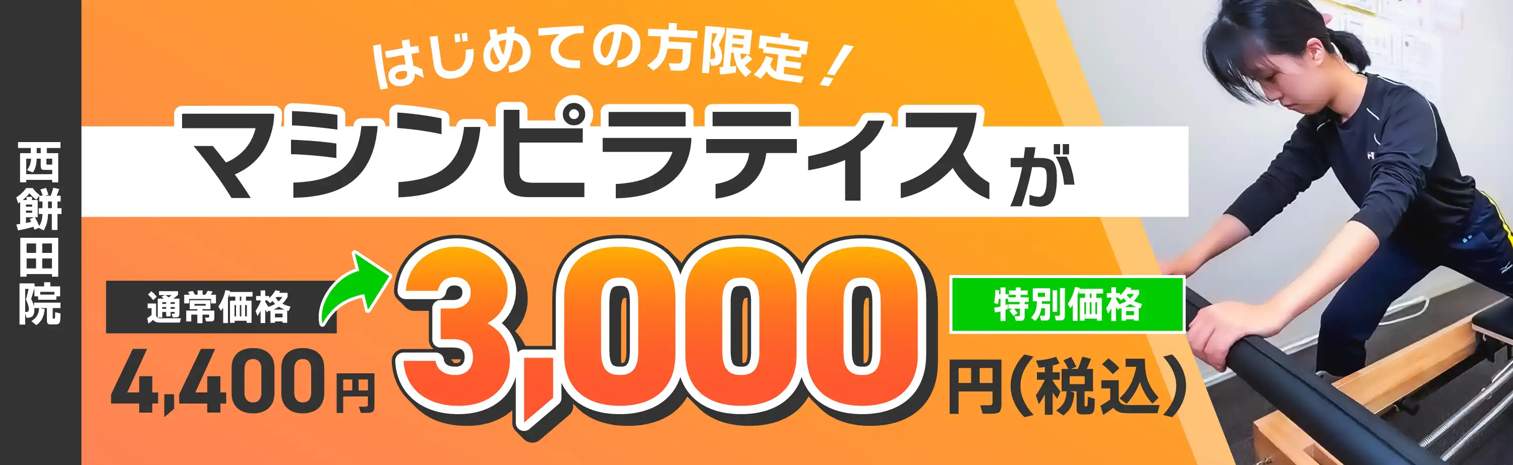 はじめての方限定！マシンピラティスが特別価格3,000円