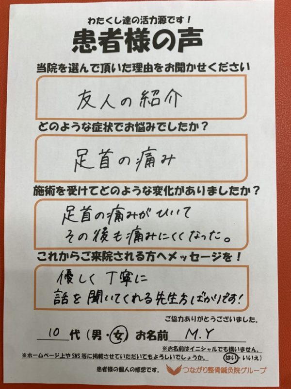 10代　女性　M.Y様　足首の痛み
