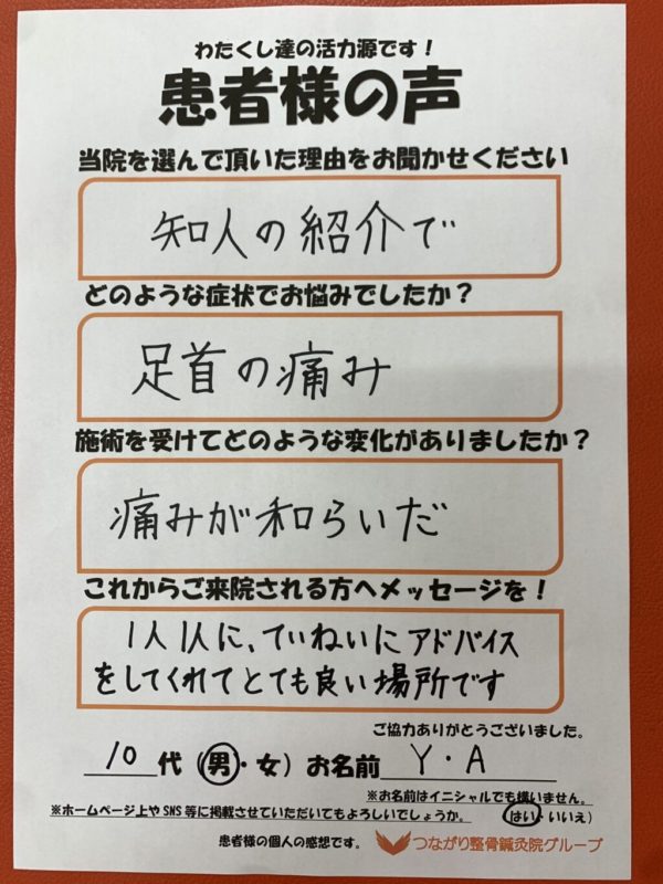 10代　男性　Y・A様　足首の痛み
