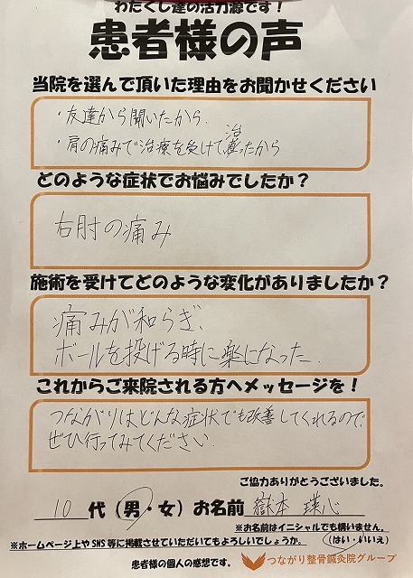 10代　男性　野球肘