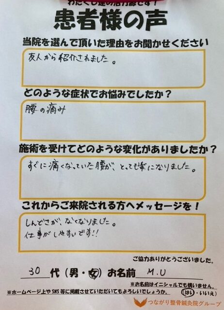 30代　女性　M.U様　腰痛