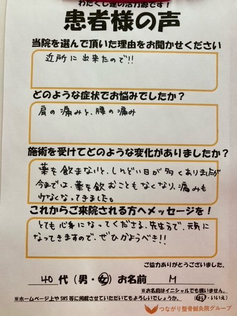 40代　女性　M様　肩・腰の痛み