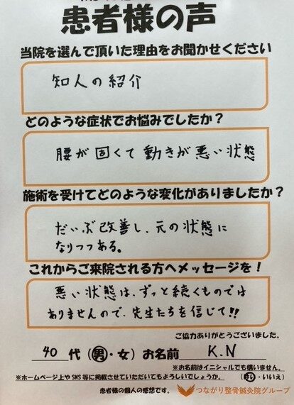 40代　男性　K.N様　腰痛
