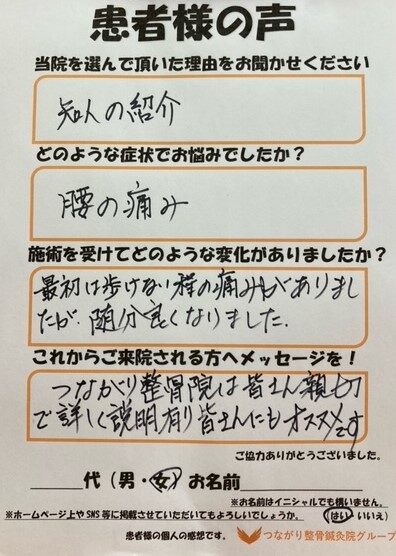 女性　匿名様　腰痛