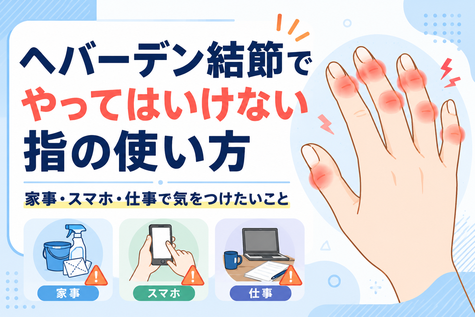 ヘバーデン 結節 やってはいけない こと
