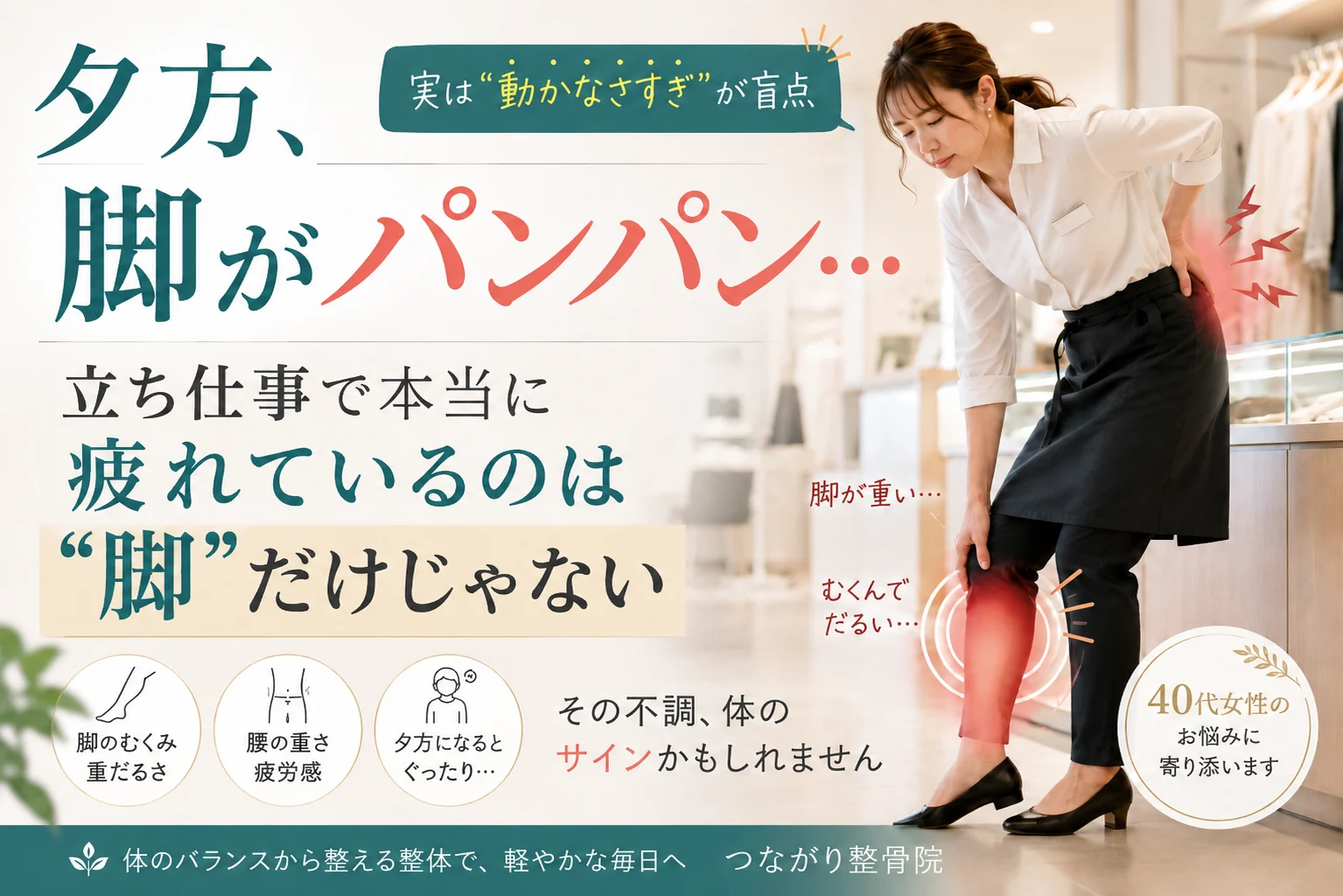 立ち仕事で夕方に脚のむくみや重だるさを感じる女性