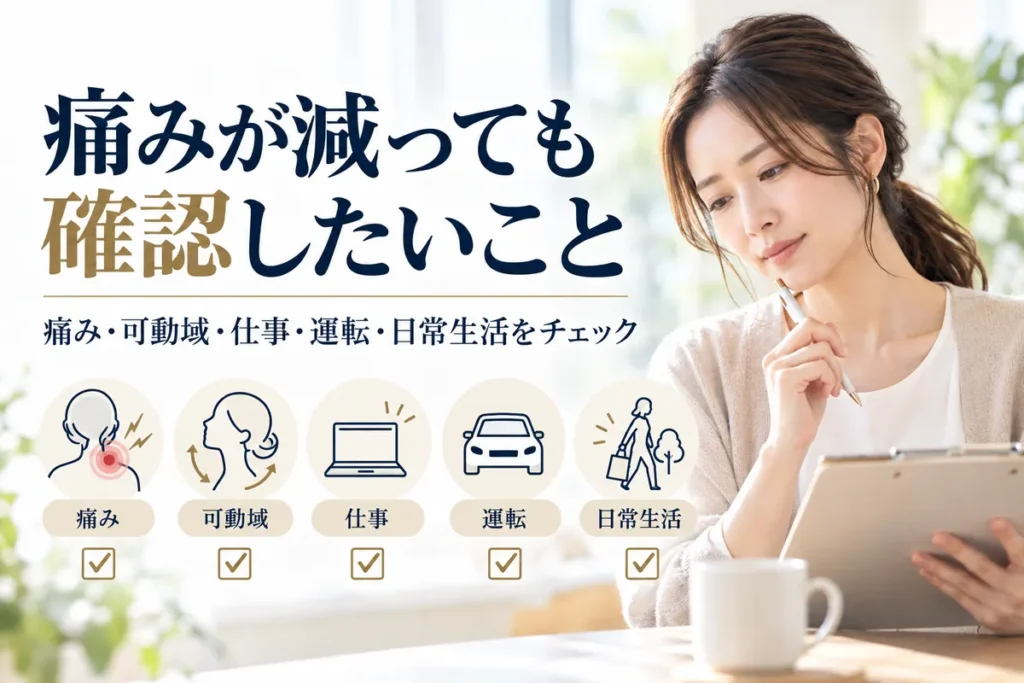 交通事故後に痛みが減っても可動域や仕事、運転、日常生活を確認するポイント