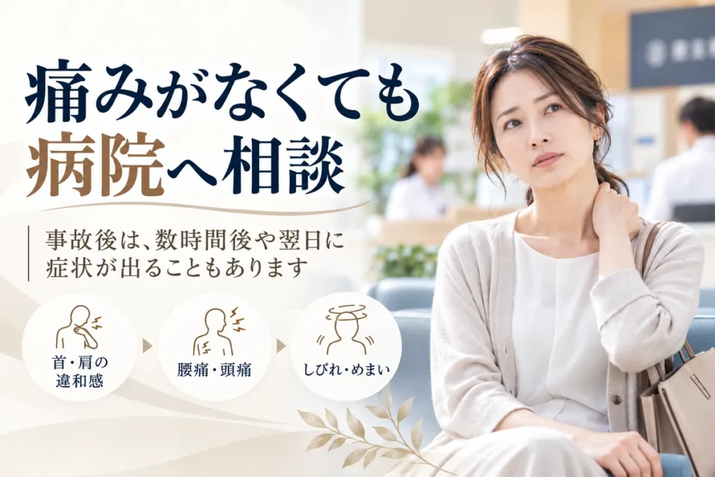 交通事故後に痛みがなくても病院へ相談し首肩や腰の症状を確認するイメージ