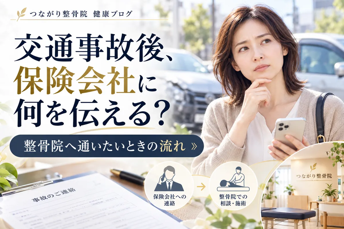 交通事故後に保険会社へ何を伝えるか悩んでいる女性と整骨院への通院を考えるイメージ