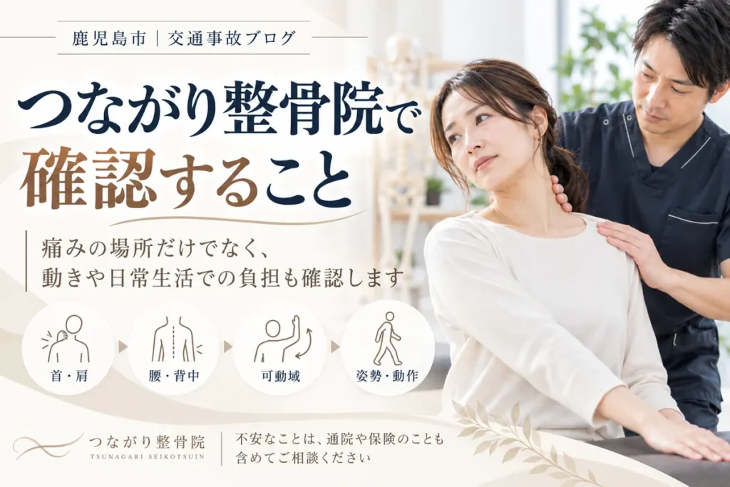 つながり整骨院で交通事故後の首肩や腰の動きと日常生活の負担を確認している様子