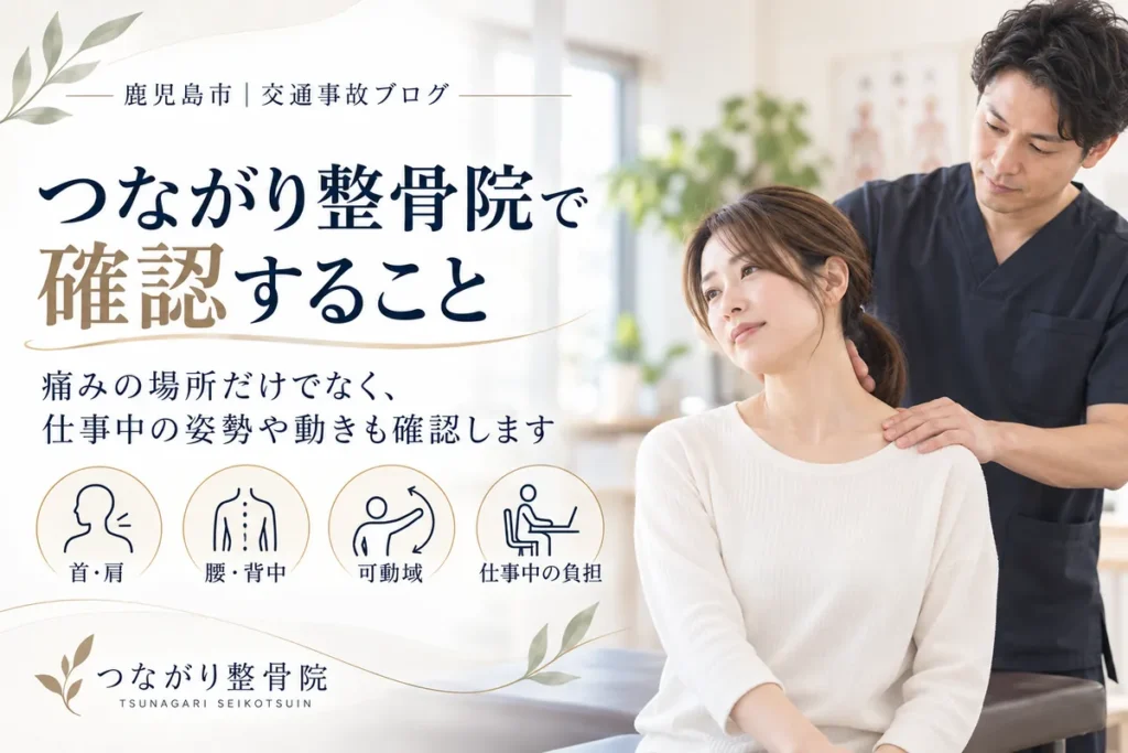 つながり整骨院で交通事故後の首肩や腰、可動域、仕事中の負担を確認している様子