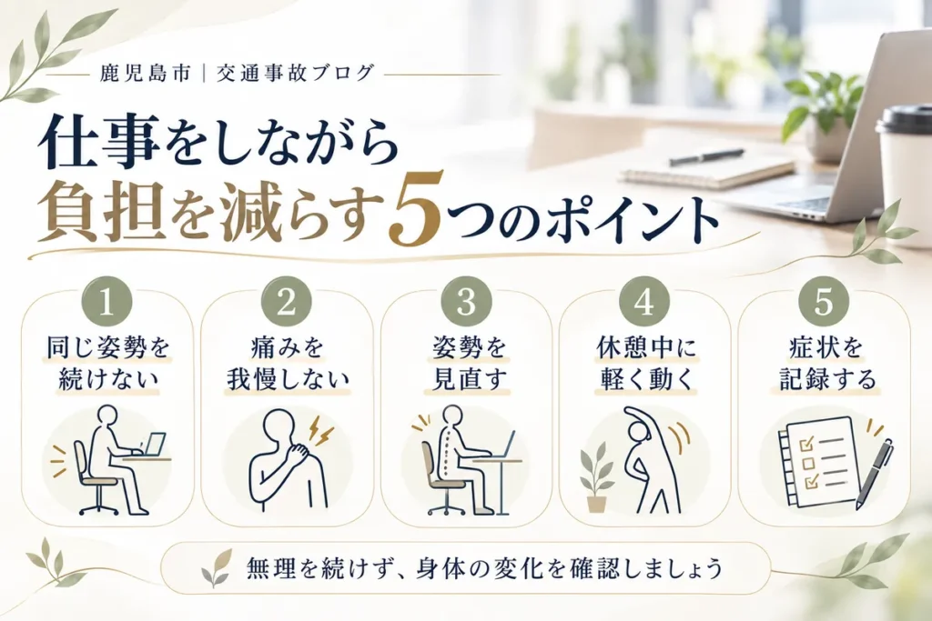 交通事故後に仕事を続けながら身体への負担を減らす5つのポイント