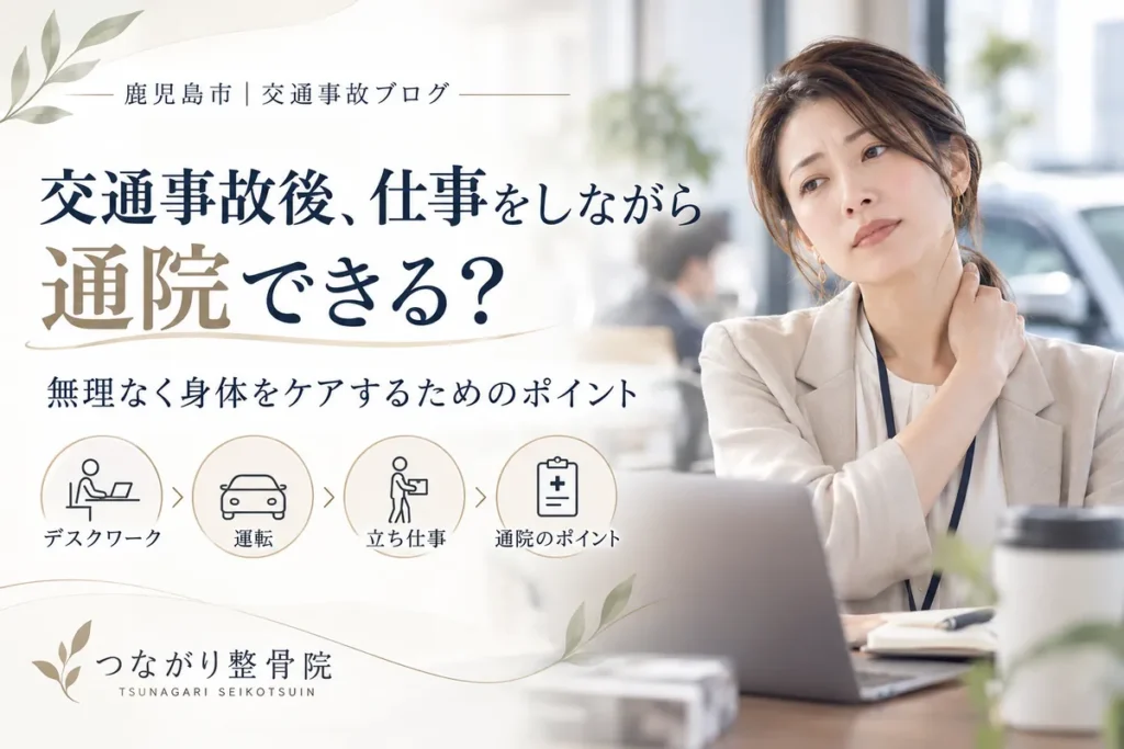 【鹿児島市】交通事故後、仕事をしながら通院できる？無理なく身体をケアするためのポイント