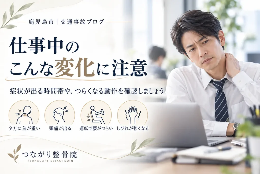 交通事故後に仕事中の首の重さや頭痛、腰痛、しびれなどの変化を確認する図解